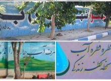 اجرای برنامه دیوارنویسی مدیریت مصرف آب در روستاهای شهرستان پیشوا