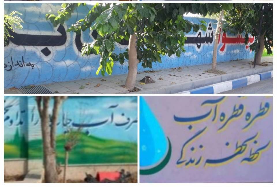 اجرای برنامه دیوارنویسی مدیریت مصرف آب در روستاهای شهرستان پیشوا