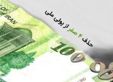 اقدام نمایشی یا عملیات ویژه برای مهار تورم؟ حذف صفرها در زمان بالا بودن تورم بی‌فایده است!