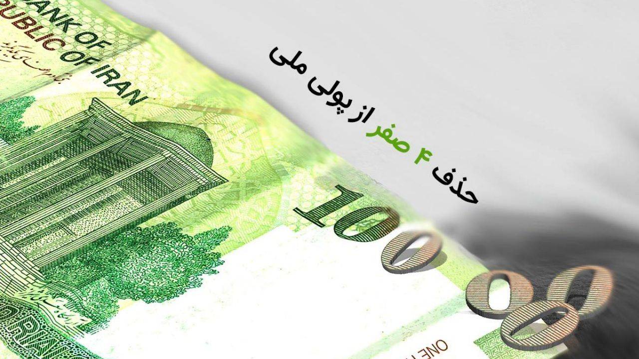 اقدام نمایشی یا عملیات ویژه برای مهار تورم؟ حذف صفرها در زمان بالا بودن تورم بی‌فایده است!