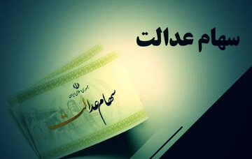 تشدید خروج پول از بازار سرمایه با آزادسازی سهام عدالت!