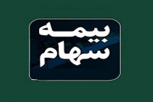بیمه سهام؛ سپر حمایتی سهامداران و کلید بازگشت اعتماد به بورس!