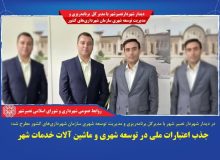 جذب اعتبارات ملی در توسعه شهری و ماشین آلات خدمات شهر