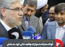 فولاد مبارکه به موازات وظایف ذاتی خود، به بخش تحقیقاتی و ظرفیت‌های دانشگاهی توجه ویژه‌ای دارد