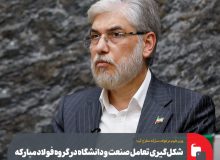 شکل‌گیری تعامل صنعت و دانشگاه در گروه فولاد مبارکه/ حمایت‌های خوب این مجموعه از طرح‌ها، پروژه‌ها و برنامه‌های دانشگاهی