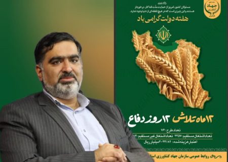افتتاح ۷۶ طرح کشاورزی در هفته دولت با اشتغالزایی ۷۶۴۱ نفری در مازندران