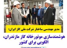 هوشمندسازی موتورخانه مازندران، الگویی برای کشور