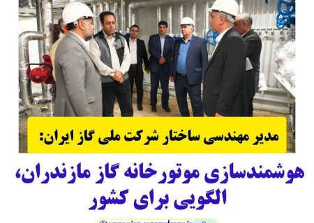 هوشمندسازی موتورخانه مازندران، الگویی برای کشور