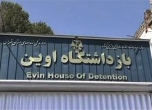 «تبدیل زندان اوین به دانشگاه» به کجا رسید؟