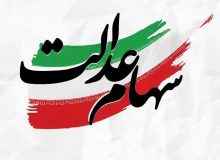 آزادسازی سهام عدالت با رعایت ملاحظات بازار سرمایه؛  چرا نماد شرکت‌های سرمایه‌گذاری استانی متوقف شد؟