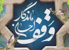 رئیس اداره اوقاف کاشان: ثبت چهار وقف جدید در شش ماهه نخست سال به ارزش بیش از ۵۰۰ میلیارد ریال