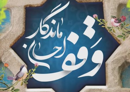 وقف چگونه درآمد را زیاد می‌کند؟