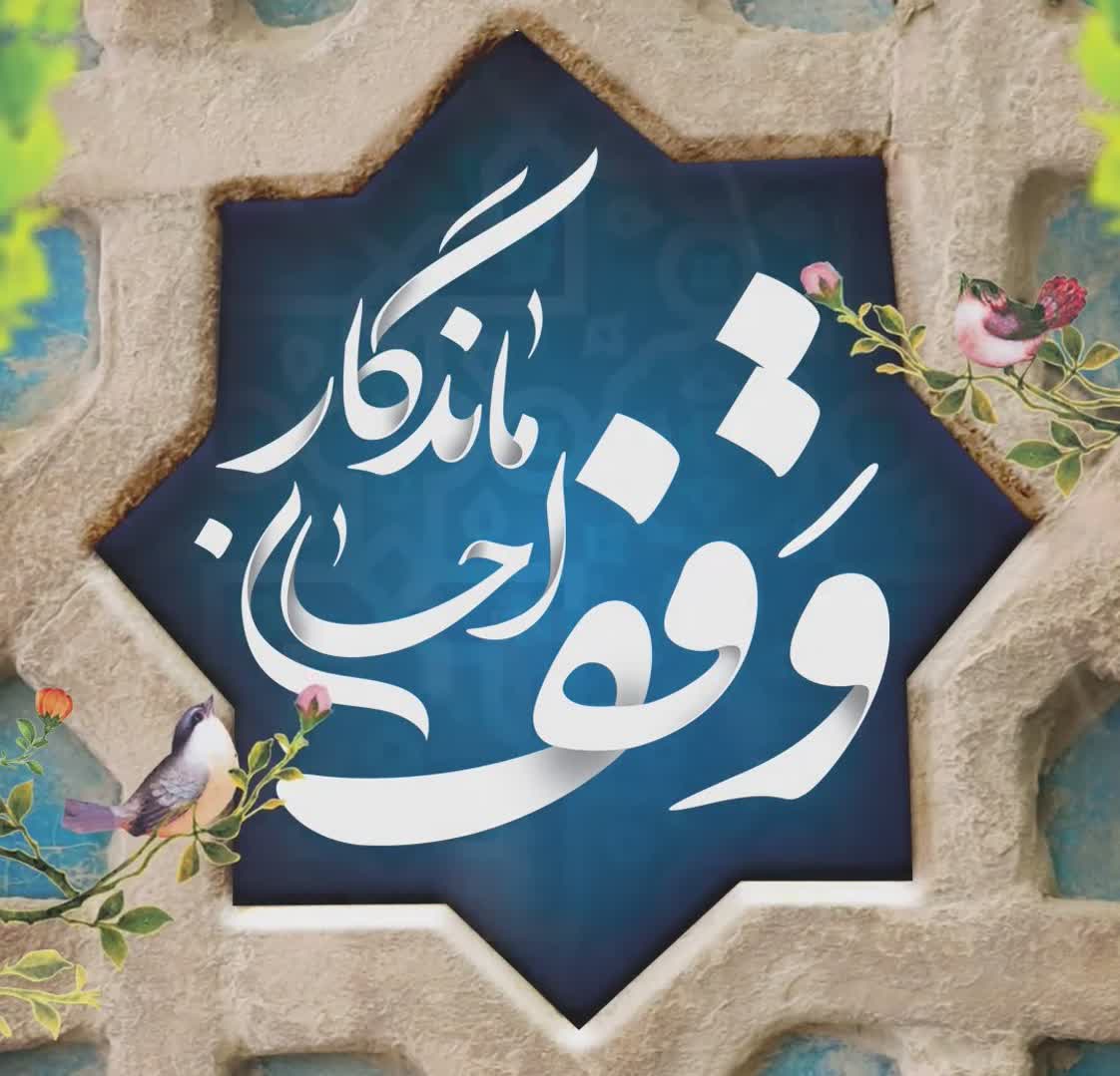 رئیس اداره اوقاف کاشان: ثبت چهار وقف جدید در شش ماهه نخست سال به ارزش بیش از ۵۰۰ میلیارد ریال