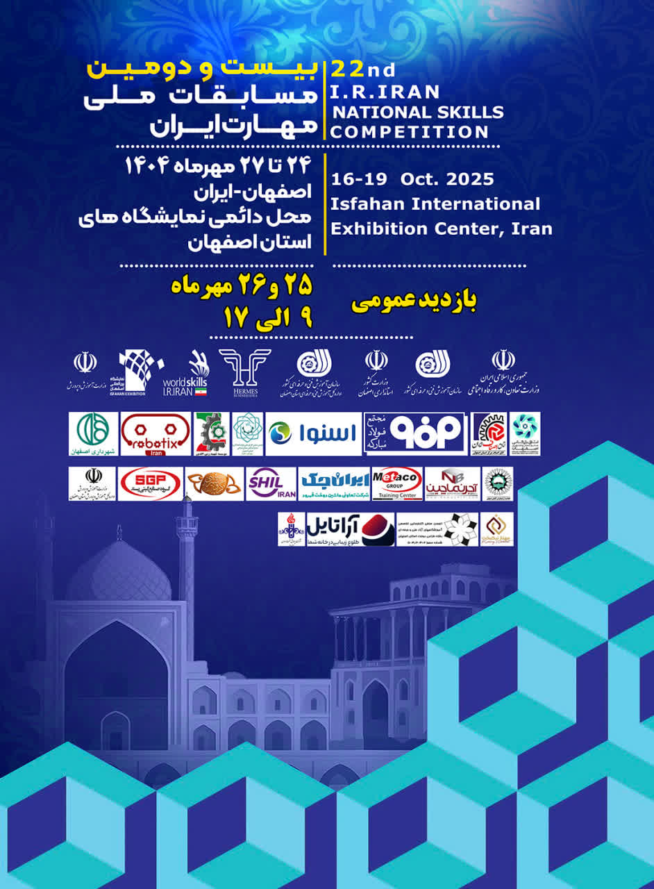 «رقابت قهرمانان مهارت کشور در اصفهان زیر پرچم استانداردهای WorldSkills»