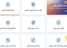 از سامانه‌ خودکاربری تا اجرای عدالت آنلاین