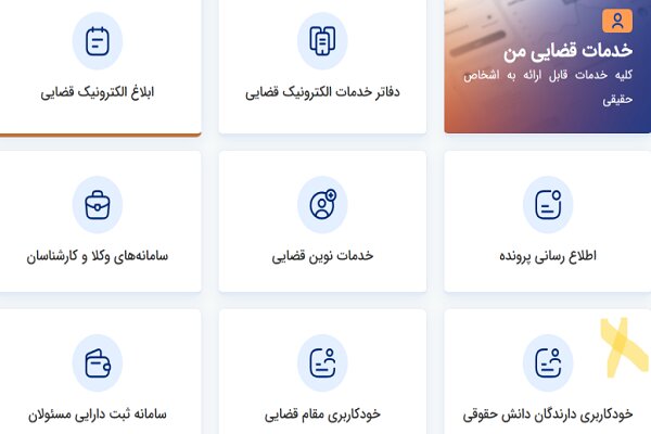 از سامانه‌ خودکاربری تا اجرای عدالت آنلاین