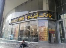 این کلاه به آن کلاه کردن؛ بانک آینده را ورشکست کرد