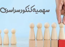 سهمیه‌ها و عدالت آموزشی