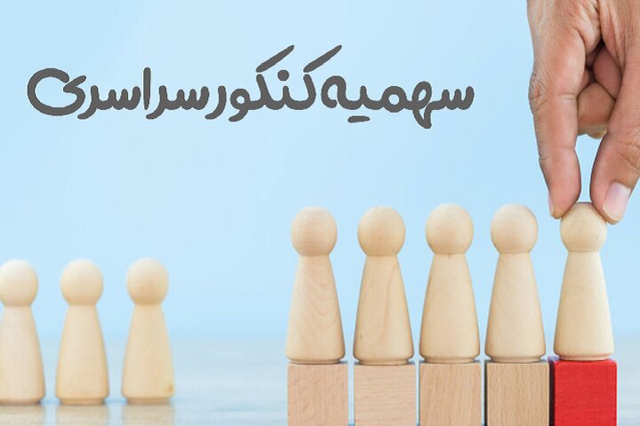 سهمیهها و عدالت آموزشی