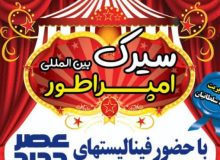 استقبال تاریخی از سیرک بین‌المللی امپراطور در باغ نور اصفهان