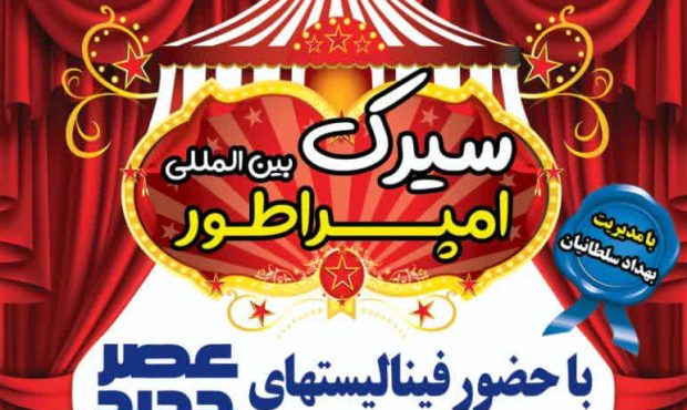 استقبال تاریخی از سیرک بینالمللی امپراطور در باغ نور اصفهان