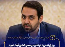 روز زاینده‌رود در تقویم رسمی کشور ثبت شود