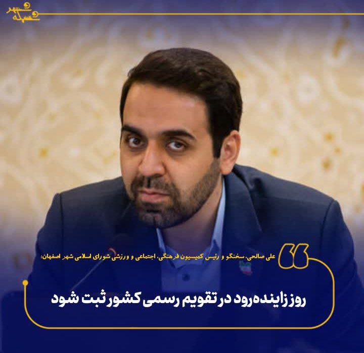 روز زاینده‌رود در تقویم رسمی کشور ثبت شود