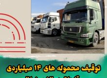 توقيف محموله هاي قاچاق در “شهرضا”