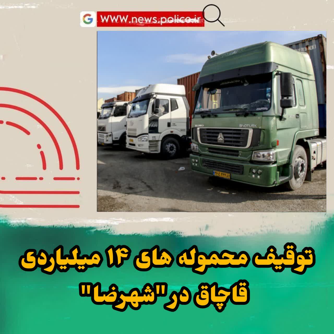 توقيف محموله هاي قاچاق در “شهرضا”