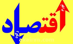 رکودعمیق تر و تورم سنگین‌تر با ادامه تحریم ها!