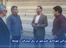 پروژه های عمرانی شهرداری نصیرشهر بر ریل پیشرفت و توسعه