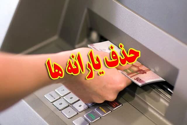 نظام یارانه فعلی شکست خورده است! معیار حذف یارانه با واقعیت معیشتی فاصله دارد!