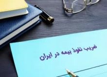 ضریب نفوذ بیمه درایران، فقط 2درصد!