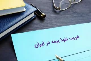 ضریب نفوذ بیمه درایران، فقط 2درصد!