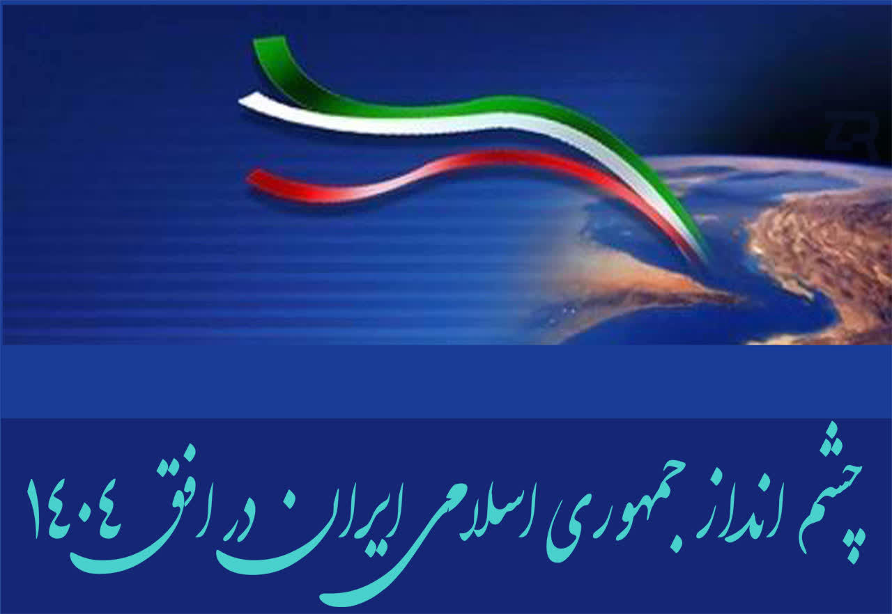 چرا در افق 1404قدرت اول منطقه نشدیم؟