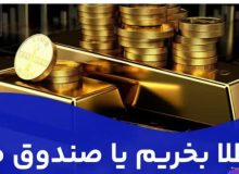 طلا سودآورتر است یا صندوق طلا؟