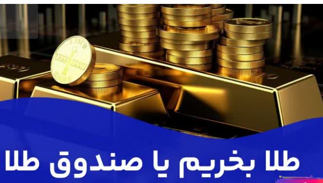 طلا سودآورتر است یا صندوق طلا؟