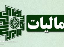 ۶۵ درصد درآمد دولت از محل مالیات تأمین می‌شود!