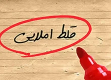 غلط‌های املایی بیداد می‌کنند!