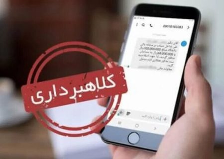 کلاهبرداری ۶۸ میلیارد ریالی با ارسال پیامک ابلاغیه قضایی