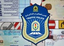 ادغام تمام صلاحيت هاي رانندگي هر فرد در يک کارت