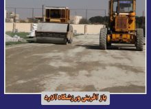باز آفرینی ورزشگاه آلارد // چند طلوع بیشتر تا بهره‌برداری از استادیوم استاندارد شده رباط‌کریم نمانده است