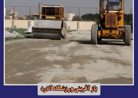 باز آفرینی ورزشگاه آلارد // چند طلوع بیشتر تا بهره‌برداری از استادیوم استاندارد شده رباط‌کریم نمانده است