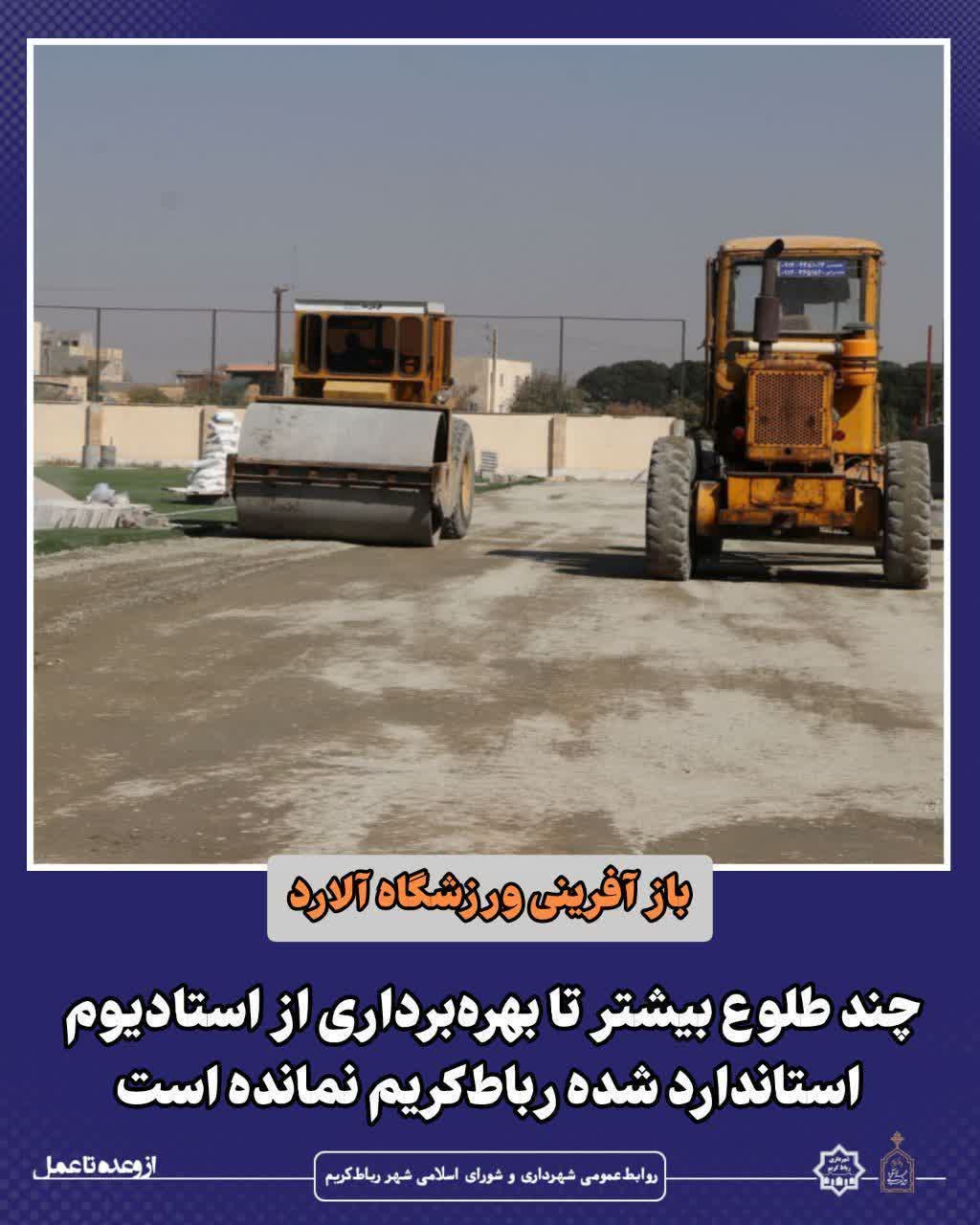 باز آفرینی ورزشگاه آلارد // چند طلوع بیشتر تا بهره‌برداری از استادیوم استاندارد شده رباط‌کریم نمانده است