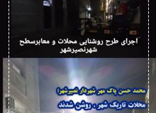 محلات تاریک نصیرشهر، روشن شدند