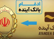 ادغام بانک آینده در بانک ملی ؛ تصمیم درست یا اشتباه مهلک؟