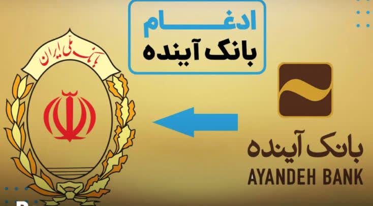 ادغام بانک آینده در بانک ملی ؛ تصمیم درست یا اشتباه مهلک؟
