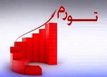 رشد پرشتاب تورم در ماه‌های اخیر؛ تورم سالیانه در آستانه کانال 40 درصدی!