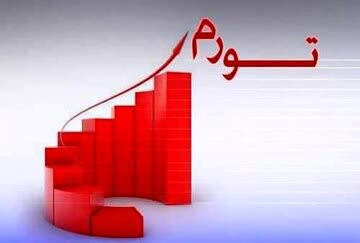 رشد پرشتاب تورم در ماههای اخیر؛ تورم سالیانه در آستانه کانال 40 درصدی!
