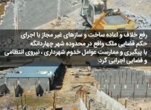 ⬅️ تخریب ساخت و ساز غیرمجاز
